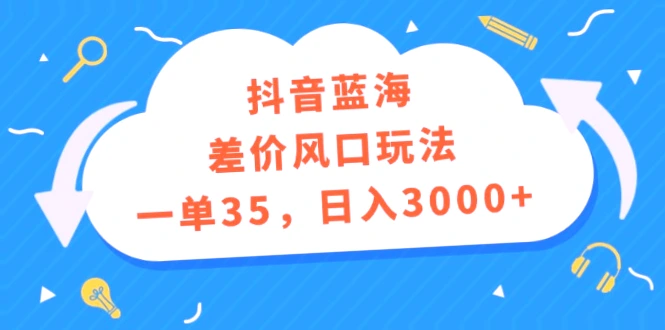 抖音蓝海风口玩法，一部手机月收入*万，揭秘手游偏门运营技巧！-网赚项目