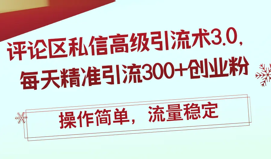 抖音评论区引流技巧：快速获取精准粉丝300-网赚项目