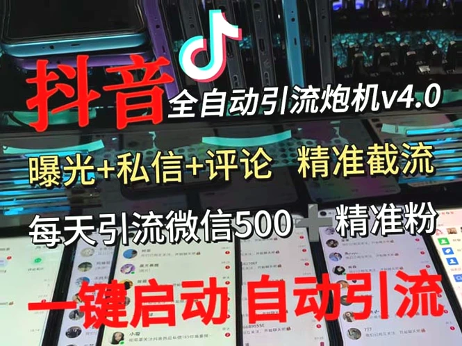 抖音V4.0曝光炮机全自动截流：精准获取创业粉，助力企业快速增粉引流（附详细教程）-网赚项目