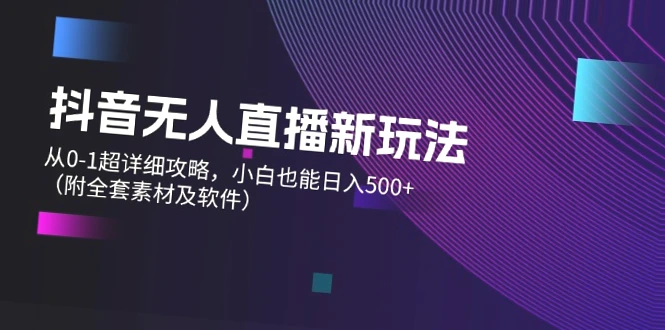 抖音无人的直播新玩法攻略，小白日增* 不是梦-网赚项目