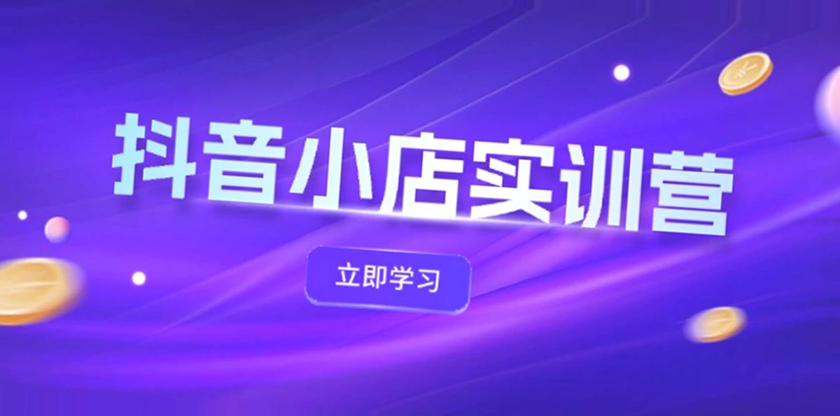 抖音小店实战演练：全面提升体验分、商品卡引流技巧，实现高效流量投放与联盟渠道拓展-网赚项目