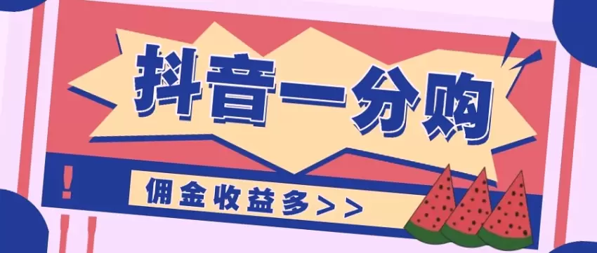 抖音一分购项目玩法实操教学，0门槛新手也能操作，一天赚几百上千的秘籍揭秘-网赚项目