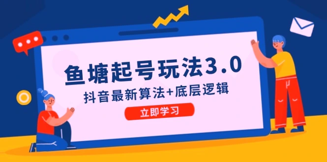 抖音鱼塘玩法3.0：掌握最新算法，实操教程，底层逻辑揭秘！-网赚项目