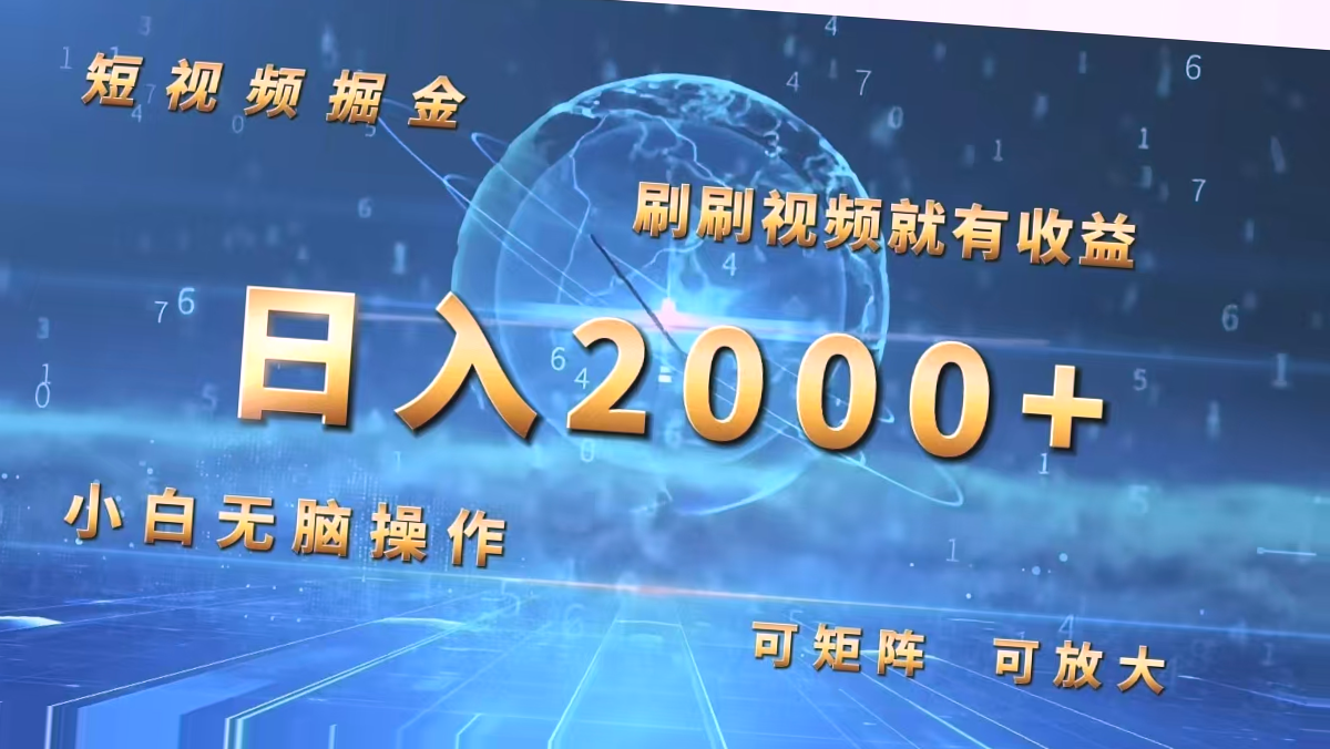 短视频新趋势日进斗金不再是梦，2024年全球全新社交短视频平台盛大启动-网赚项目