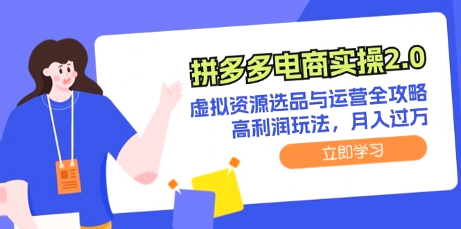 多拼多家电电商平台实战高利润玩法月入更多-网赚项目