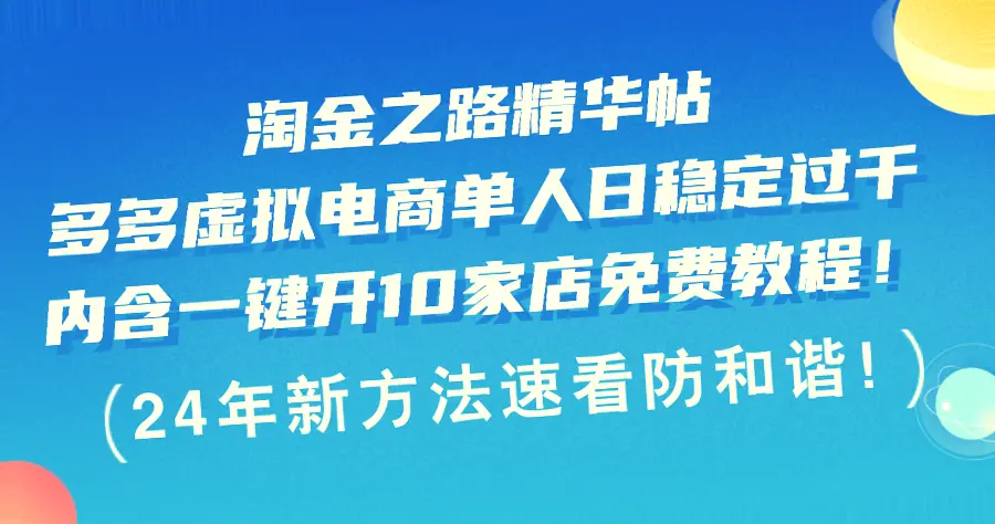 多维度电商实战：轻松月入*元，详解拼多多虚拟电商项目全攻略-网赚项目