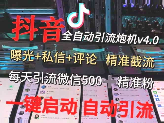 渡鸦科技抖音V4.0曝光炮机：全自动精准引流，助力微信日增*人！-网赚项目