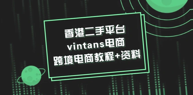 二手电商平台Vintans跨境电商教程及资料汇总（附Depop、Price等详细指南与微信运营策略）-网赚项目