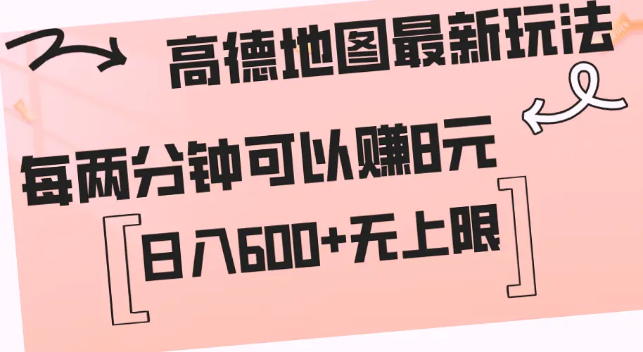 高德地图新玩法：简单复制粘贴轻松日入*-网赚项目