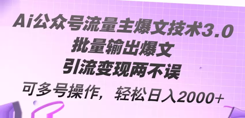 公众号流量主项目：掌握爆文技巧，日赚四位数！-网赚项目