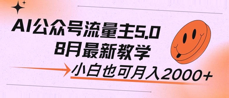 公众号流量主 AI 助力：零基础月收入*元！掌握 GPT快速写出爆文引流赚钱！-网赚项目