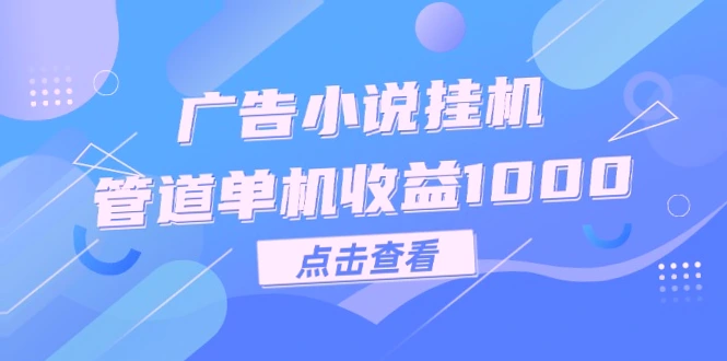 广告小说挂机月入更多：全面解析新玩法-网赚项目