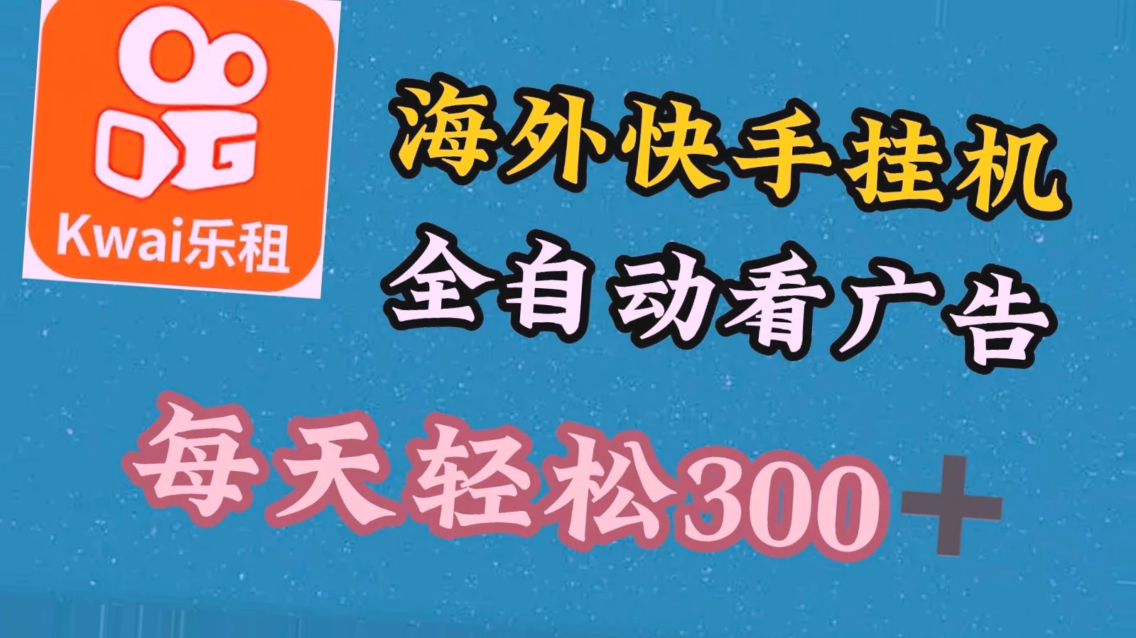 海外快手项目：每日赚取*元，绿色正规、持久稳定、多渠道盈利管道收益！-网赚项目