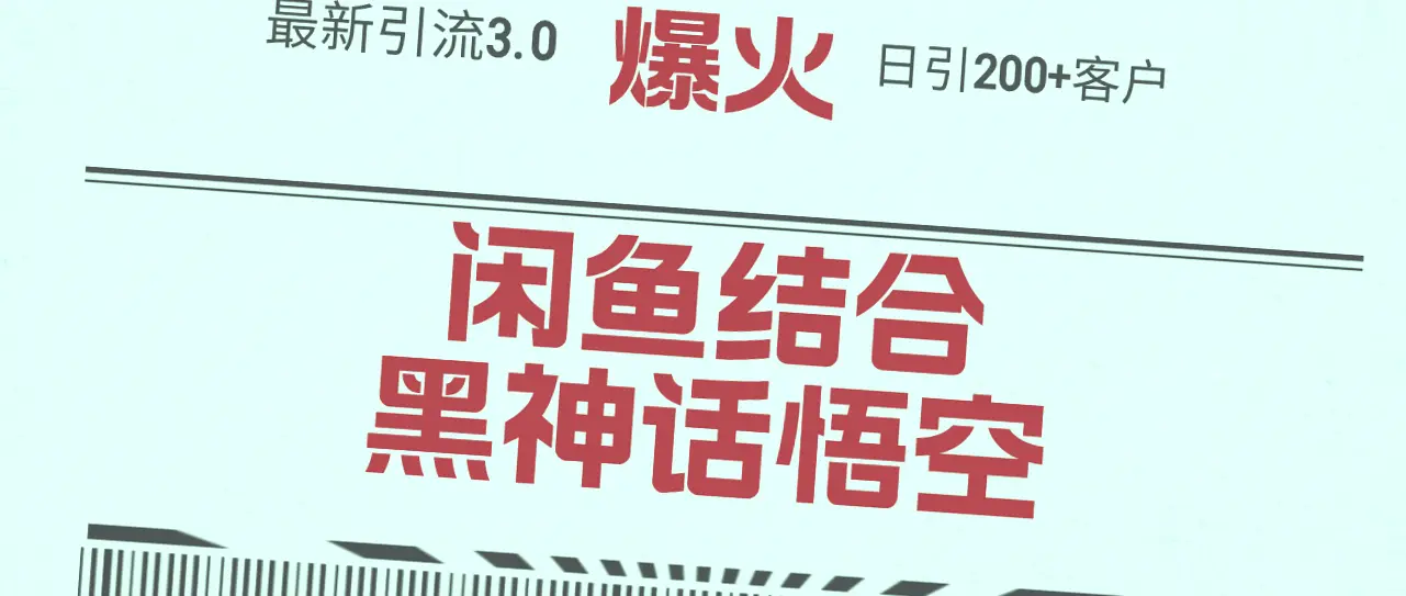 黑神话悟空手游引流实战：迅速掌握高人气玩法，轻松变现！-网赚项目