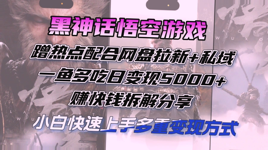 黑神话悟空游戏热点变现：轻松利用网盘拉新月入更多-网赚项目