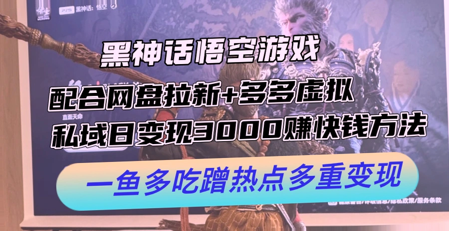 黑神话悟空游戏最新实战教程：日变现*的赚钱秘密-网赚项目