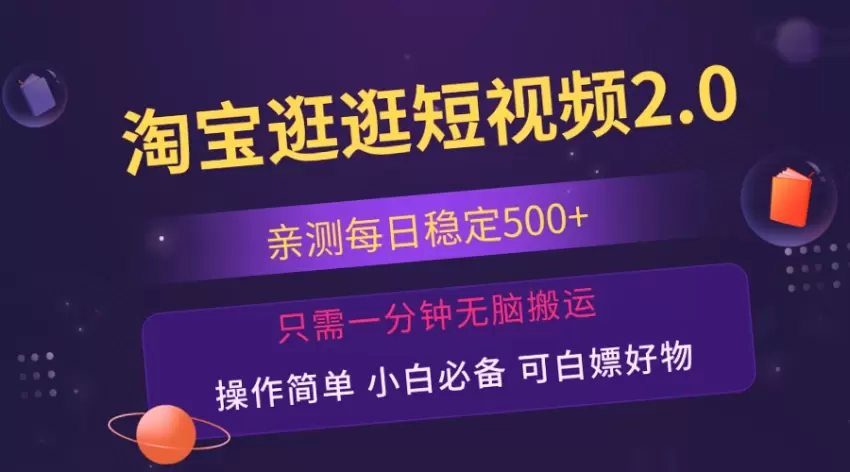 简易操作,每天赚取*月入更多!淘宝短视频新趋势-网赚项目