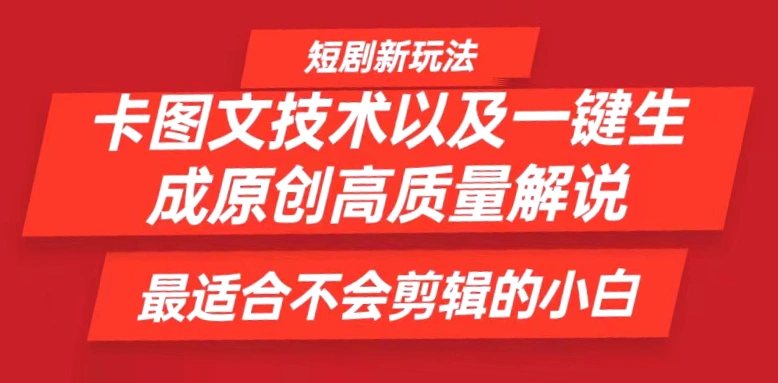 简易上手！一键制作优质解说短视频，小白必看短剧变现秘诀，轻松月收入*万，跟着大神一起掘金短剧市场。-网赚项目