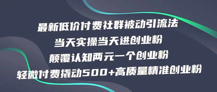 揭秘2024年低成本高效率被动引流秘籍，每天轻松吸引500 优质创客粉丝，仅需花费2元/位!-网赚项目