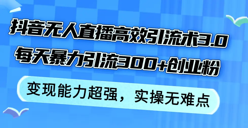 揭秘抖音无人的直播高效引流术：月入六位数不是梦！-网赚项目