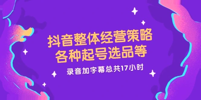 揭秘抖音隐藏的17小时经营秘籍：全方位解析优质内容创作者成长指南！-网赚项目