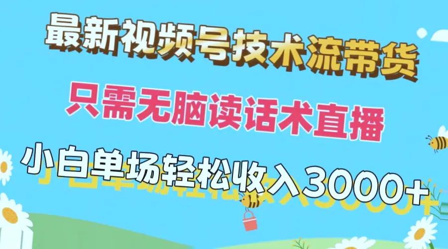 揭秘视频号新商机：无需专业知识，轻松实现单场直播纯收益*万！-网赚项目