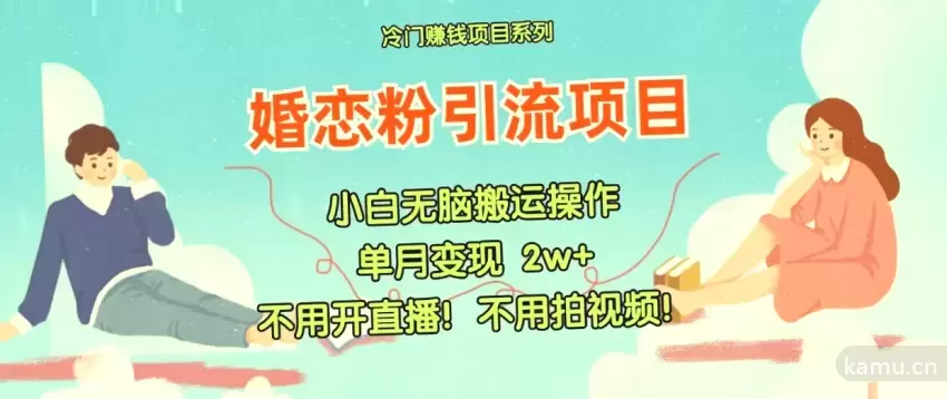 揭秘小红书婚恋粉引流变现项目，无需直播拍视频-网赚项目