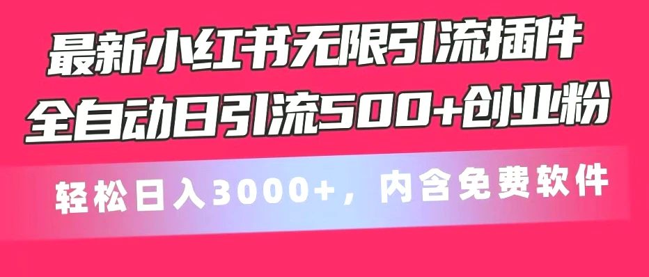 揭秘小红书社群引流全自动日引流500 ，内含免费软件及创业粉引流捷径-网赚项目