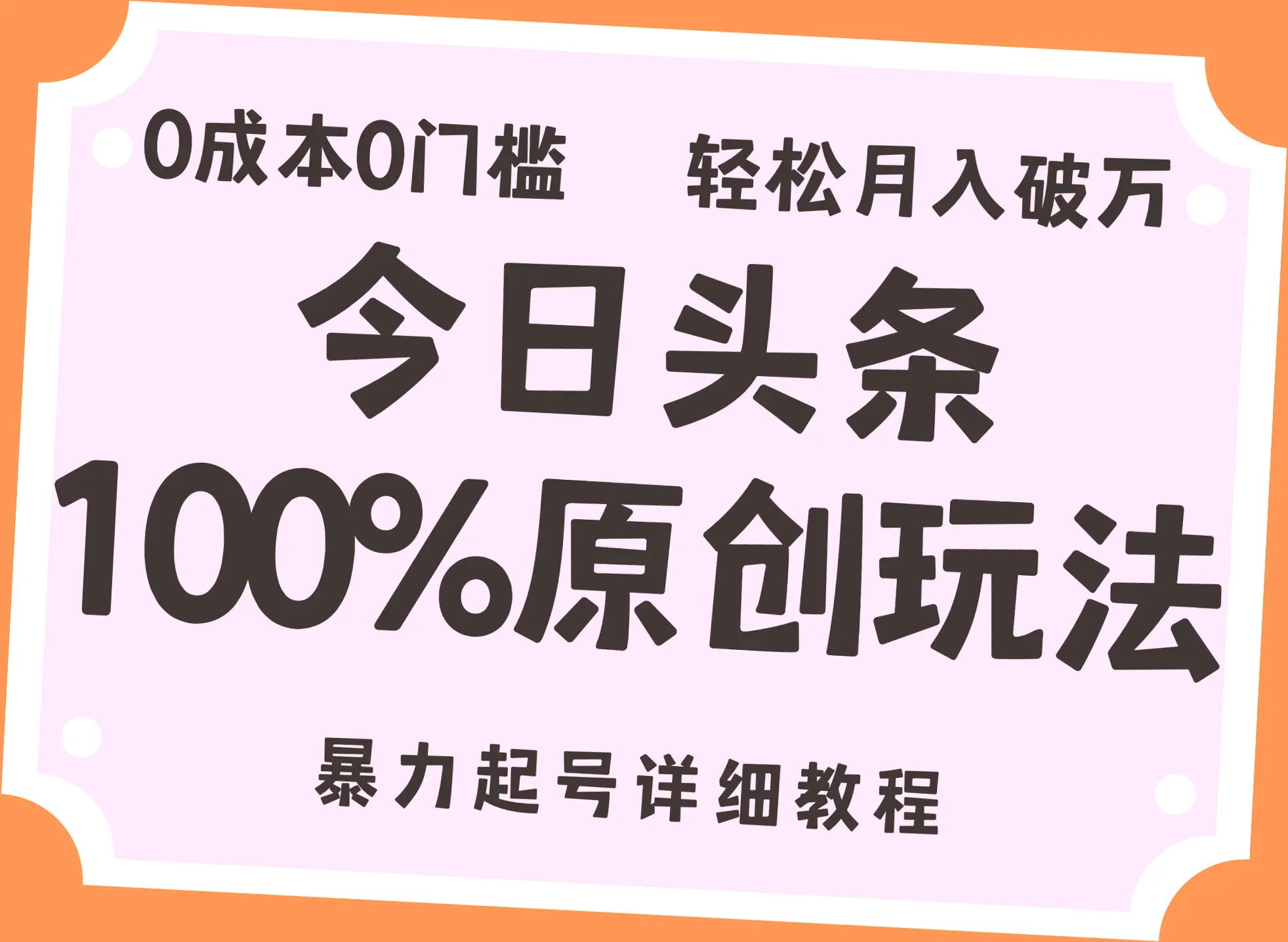 今日头条矩阵操作教程：月入*的起号玩法-网赚项目