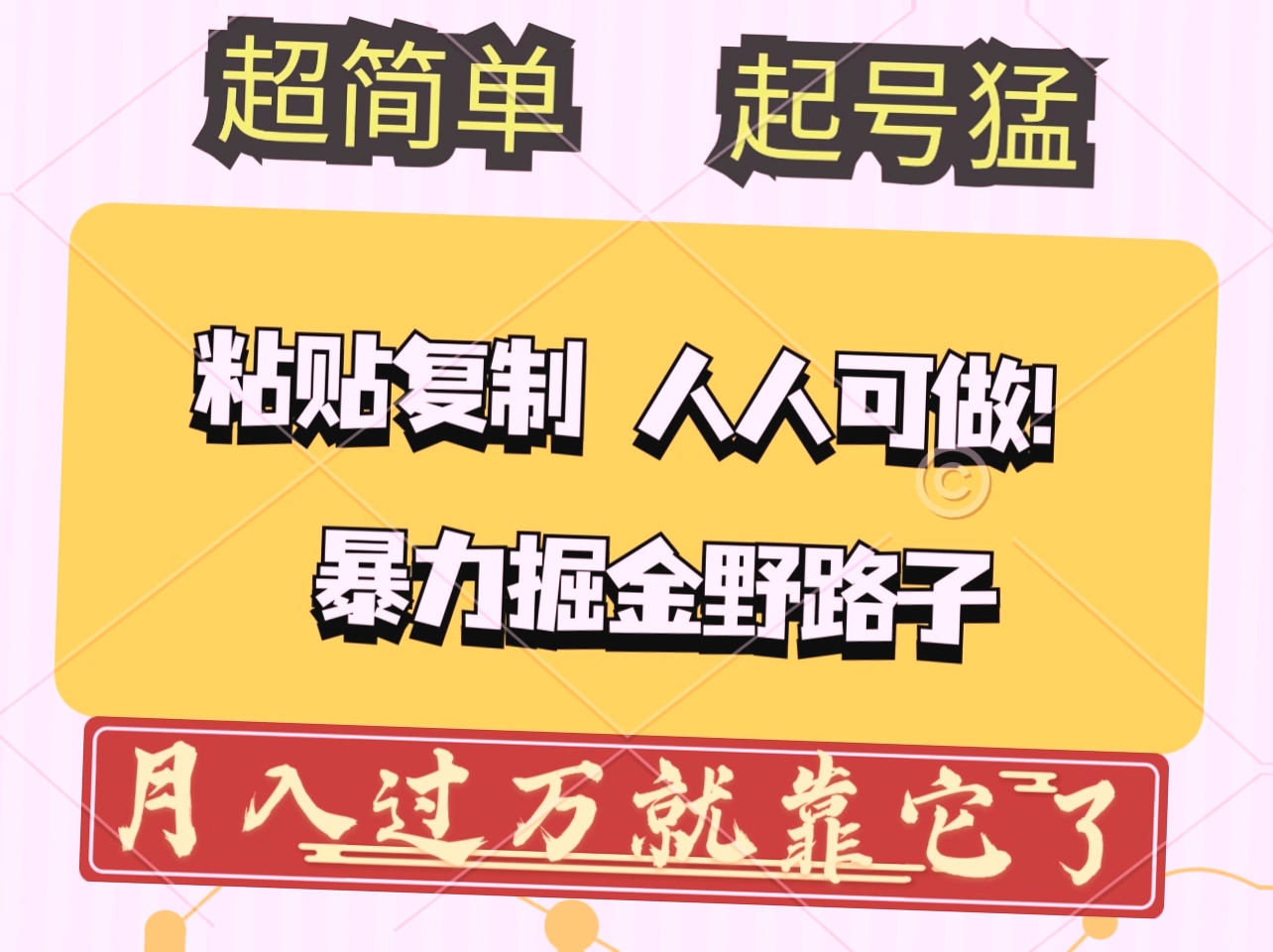 今日头条日入*的野路子玩法,普通人也可轻松实现矩阵操作批量创收!-网赚项目