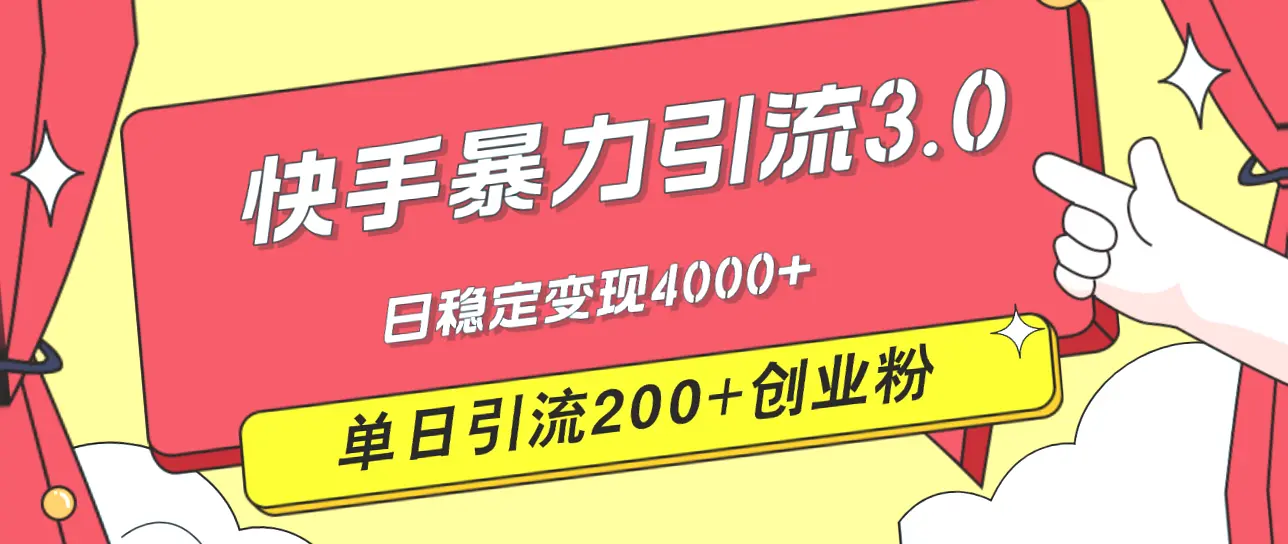 快手的3.0引流玩法：单日引流转化200 创业粉，手把手教学助你打造铁杆粉丝，创业党必备指南！-网赚项目