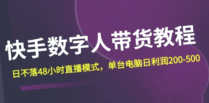 快手上热门数字人带货模式：48小时直播无间断，单电脑日赚可达*万！无需露脸，轻松赚钱！-网赚项目