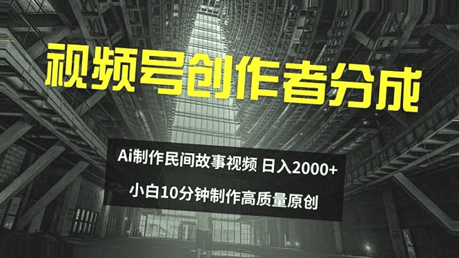 快速上手！AI助力民间故事创作，一天收入*元，揭秘短视频红利玩法-网赚项目