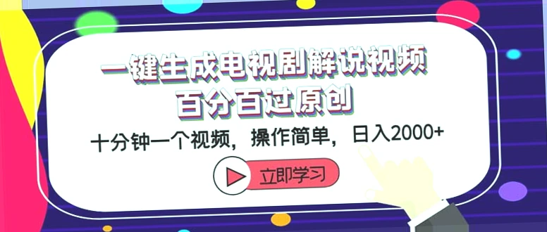 快速上手！一键生成原创剧解，新手必看：月入更多只需10分钟-网赚项目