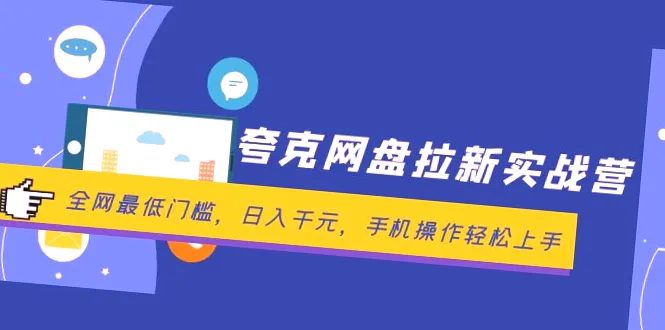 夸克网盘拉新实战营：日入*元 ，轻松上手！全网热门项目，月入*万不是梦！-网赚项目