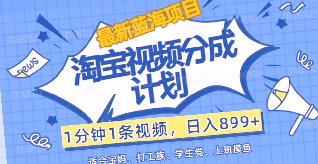 蓝海项目淘宝短视频：1分钟1条，日入*元！-网赚项目