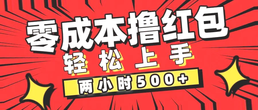 两小时内做到500 ，揭秘手机操作的神秘小项目！-网赚项目