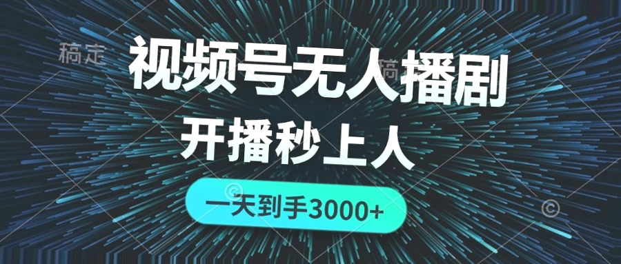 零成本、无违规，视频号直播老剧月入*：操作简便，流量巨大，同行少-网赚项目