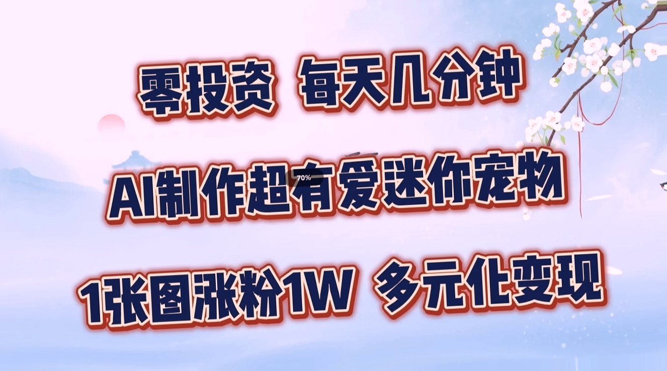 零成本 AI 打造趣味宠物玩法，快速上手变现渠道全解析！-网赚项目