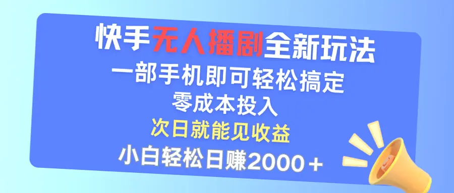 零成本快手无人播剧：小白必看教程（附下载收益）-网赚项目