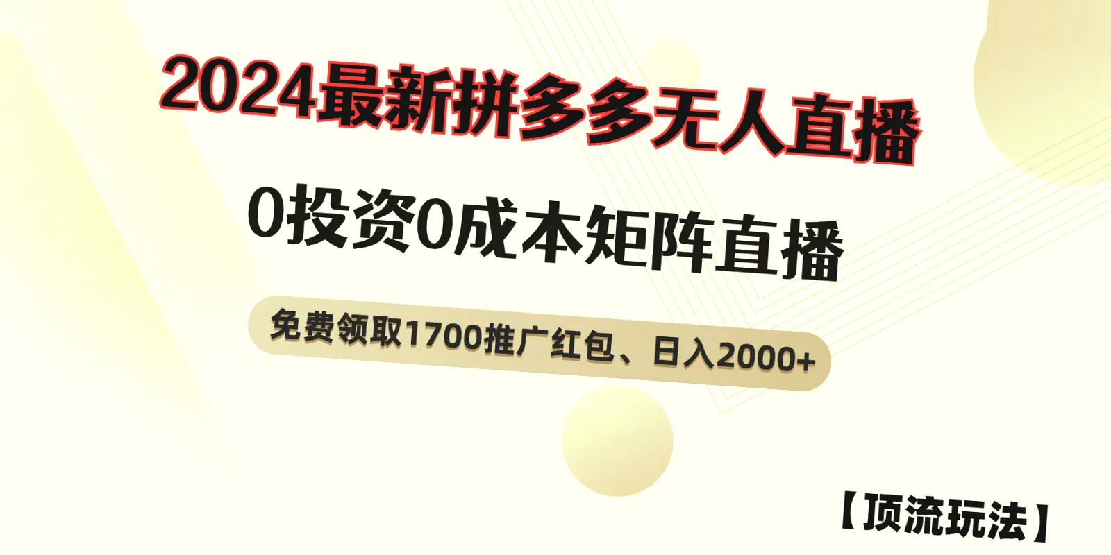 零成本拼多多矩阵玩法：实时掌握顶流趋势，日进*千！-网赚项目