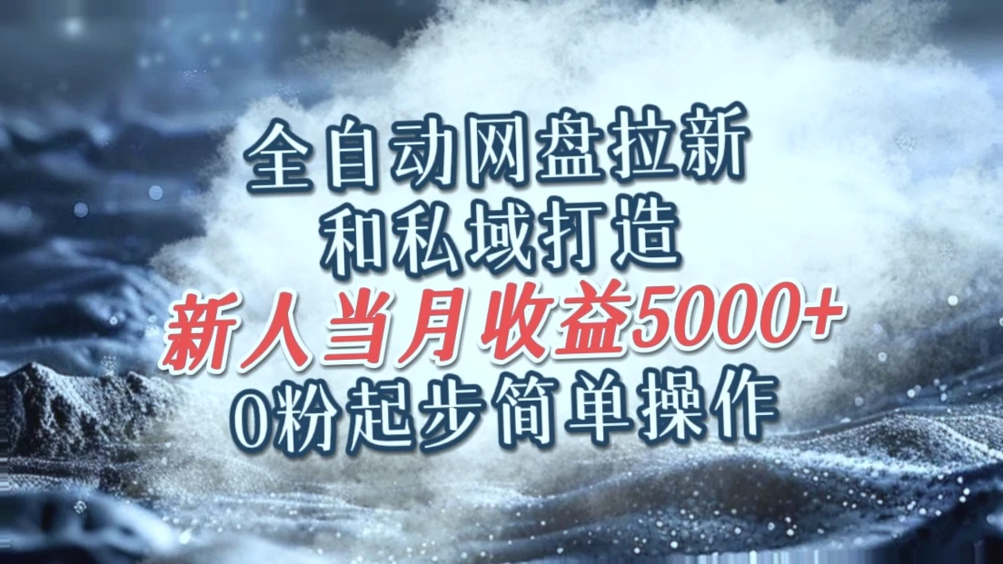 零基础轻松赚钱：全网盘新用户招募，新手入门当月收入破*千！百度之外还有哪些热门网盘？快速加入抢占新用户佣金红利！-网赚项目