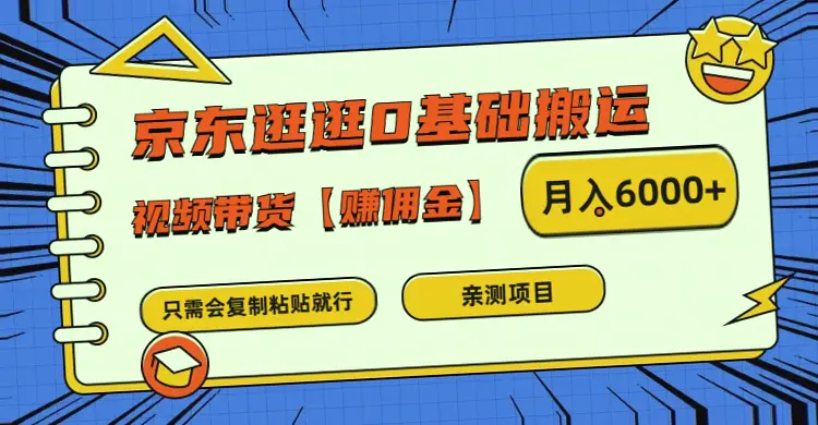 零门槛 赚钱快 月入更多京东逛逛0基础搬运视频，只需复制粘贴-网赚项目