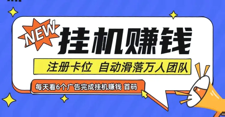 零投入！全自动挂机赚钱项目助力您轻松日入*元-网赚项目