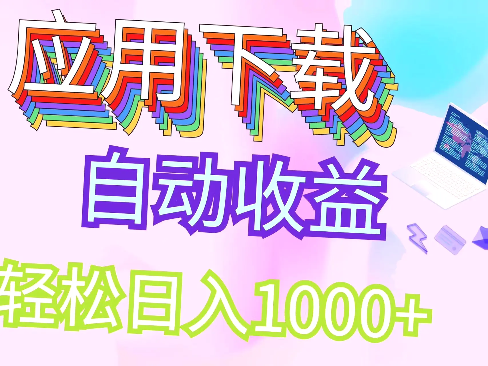 绿色电脑挂机项目：每日轻松收入*操作简单,稳定高效!-网赚项目