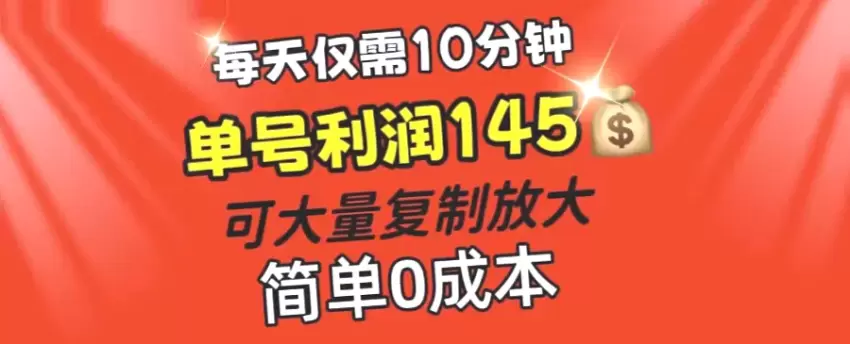 每日只需10分钟！轻松复制 放大盈利模式，零成本让你日收入*元-网赚项目