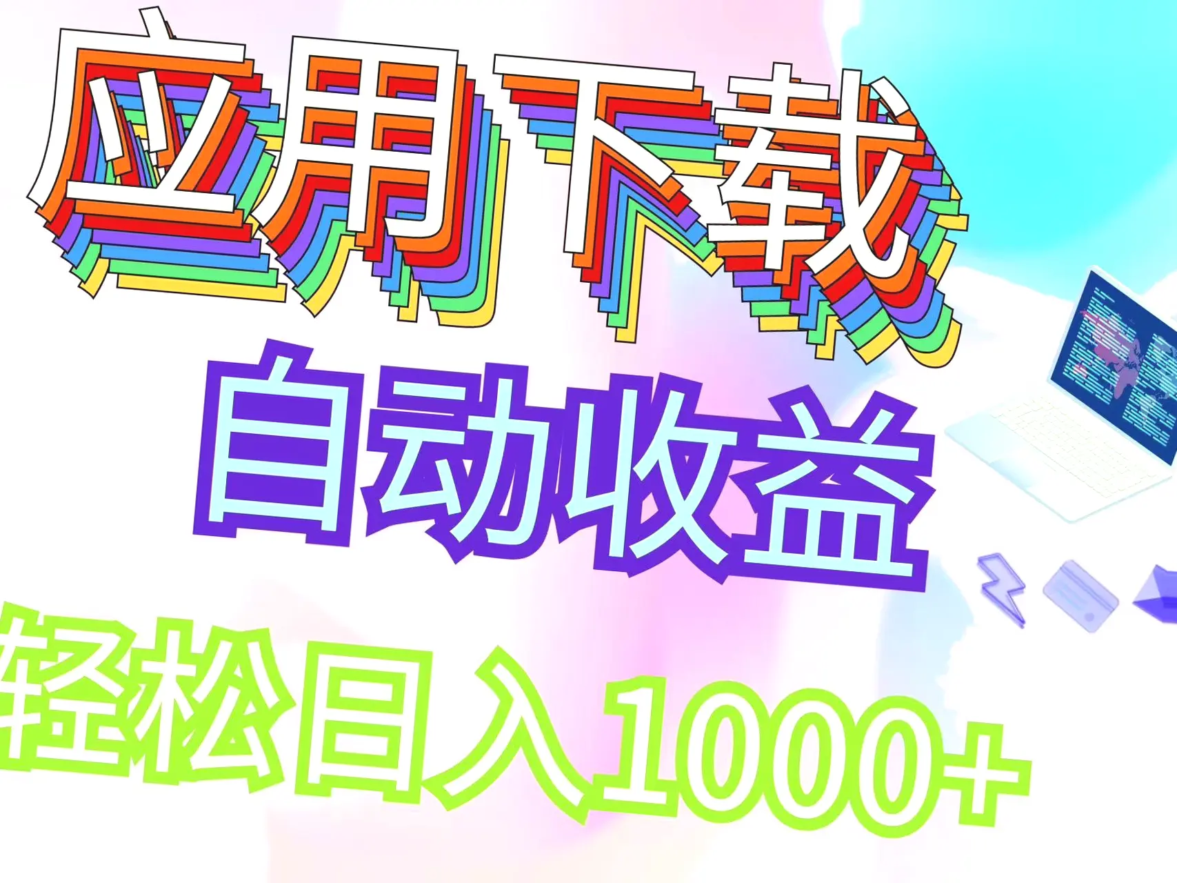 每日只需挂机1-2小时，绿色稳定项目日收入*掌握此技能让你不愁收入*-网赚项目