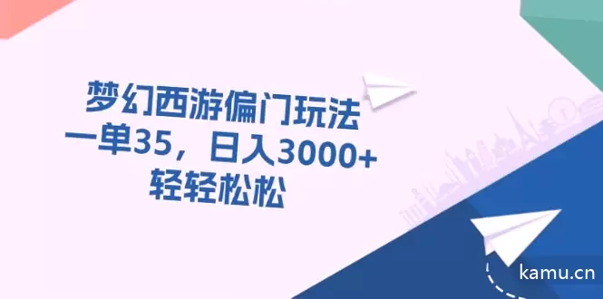 梦幻西游偏门玩法，轻松增加收入，日增倍增秘籍揭秘！-网赚项目