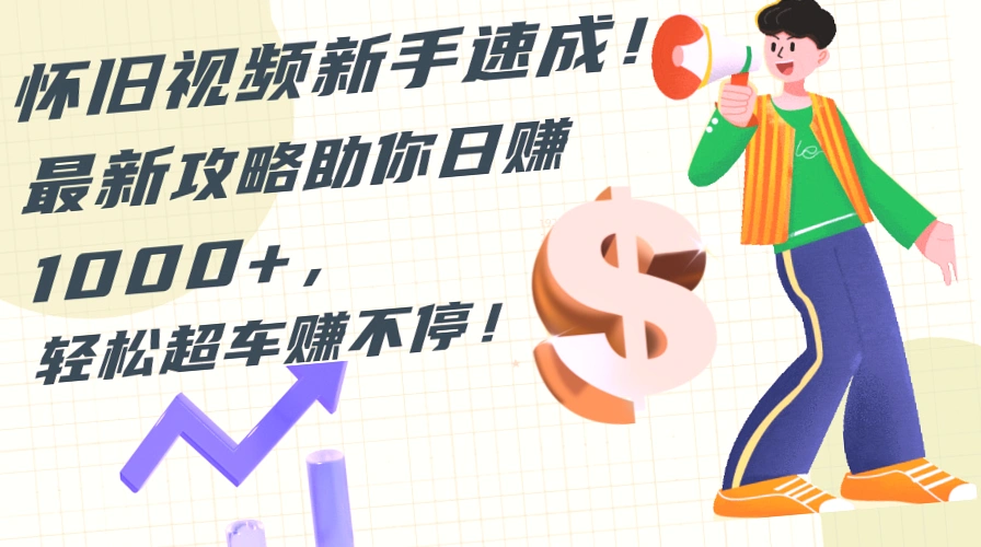 20年经典重温：日赚*元只需10分钟，怀旧视频新手必学攻略!-网赚项目