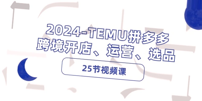 2024年跨境电商新趋势：Temu平台开店、选品与运营全攻略附热门案例-网赚项目